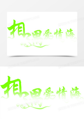 相遇爱情海绿色梦幻字体