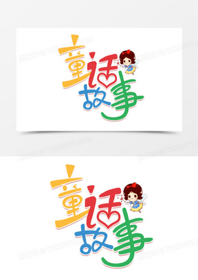 卡通童话故事艺术字元素