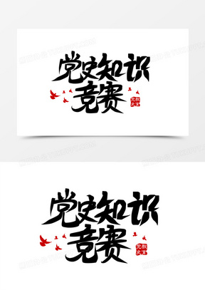 党史知识竞赛免抠创意艺术字