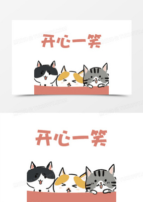 天天开心图片可爱卡通