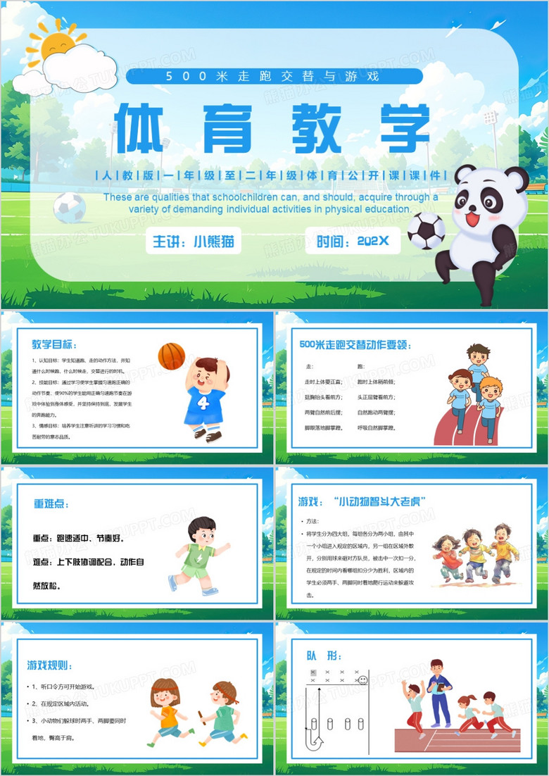 蓝色卡通风体育教学课件PPT模板