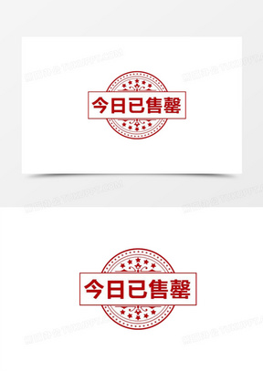 今日已售罄素材图