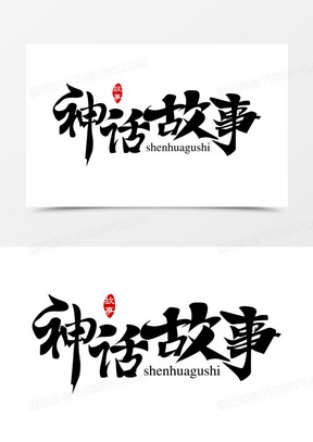 神话故事创意大气艺术字