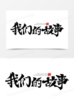 我们的故事免抠大气矢量艺术字