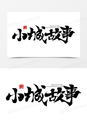小城故事免抠大气艺术字