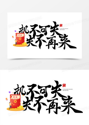 机不可失失不再来免抠大气矢量艺术字
