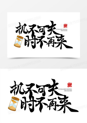 机不可失时不再来免抠大气艺术字