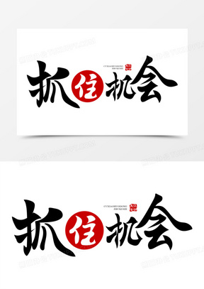 艺术字1676给你一次把握学习的机会120把握最佳时机秒杀120把握新起点