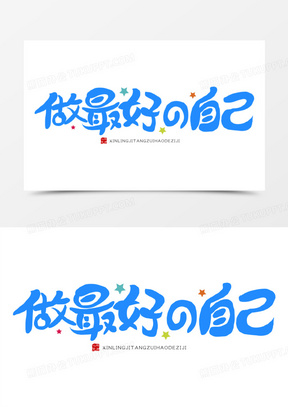 做最好的自己免抠矢量艺术字