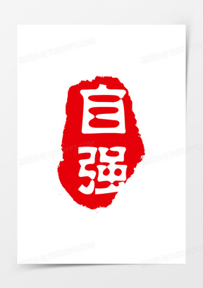 自强图片素材