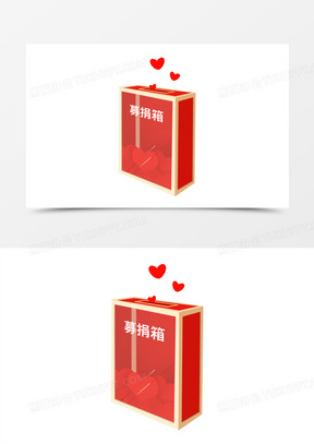 手绘爱心捐款募捐箱免抠元素