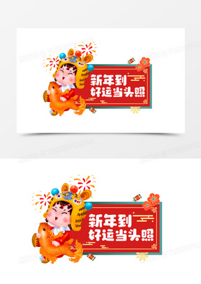 手绘国潮福娃新年祝福手举牌设计