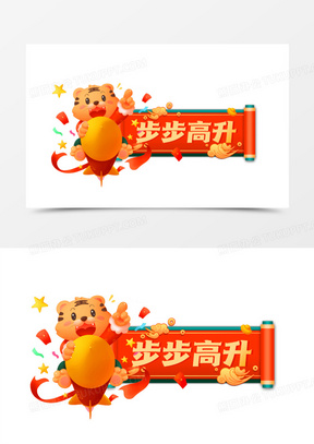步步高升图片素材