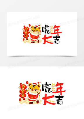 卡通手绘虎年大吉新年贴纸合成插画设计