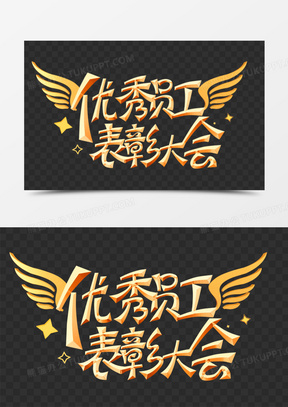 优秀员工表彰大会图片素材