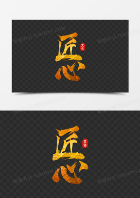 匠心金色大气毛笔书法字