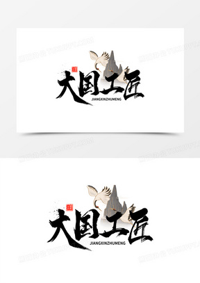 大国工匠中国风毛笔书法字设计