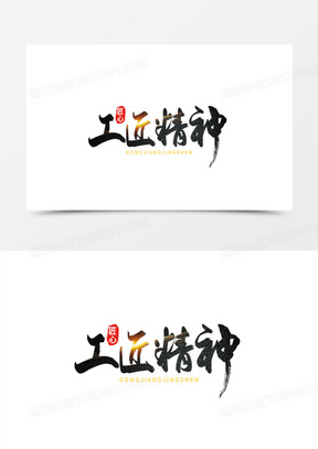 匠心筑梦素材_匠心筑梦图片_匠心筑梦素材图片下载_熊猫办公