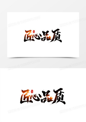 匠心品质毛笔书法字设计