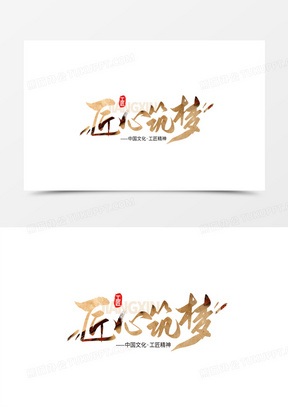 匠心筑梦毛笔书法艺术字设计