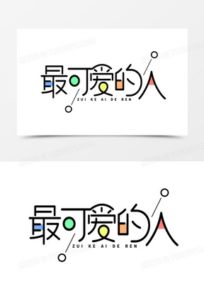 致敬最可爱的人图片素材