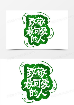 致敬最可爱的人艺术字设计