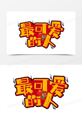 卡通最可爱的人艺术字设计