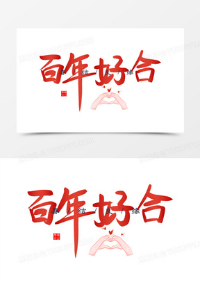 红色百年好合免抠矢量艺术字