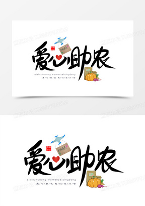 爱心助农免抠矢量艺术字