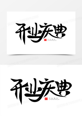 开业庆典免抠矢量艺术字