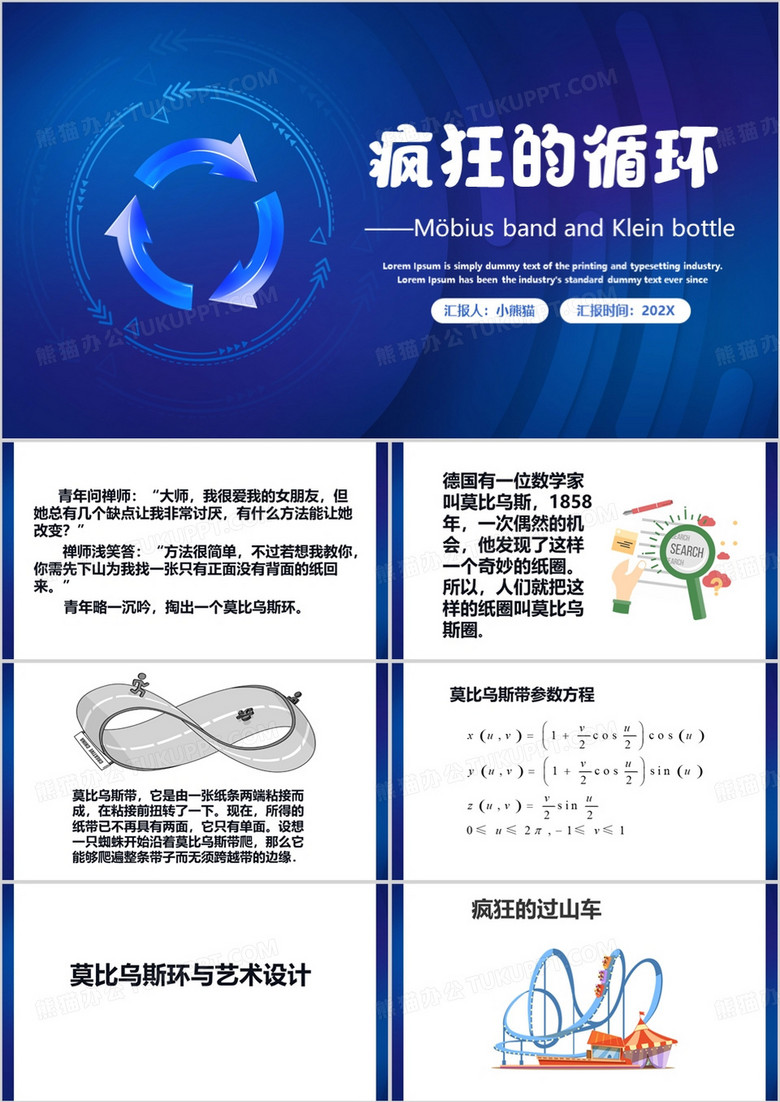 蓝色简约风莫比乌斯环和克莱因瓶PPT模板