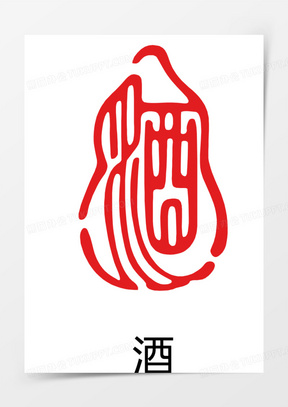 矢量酒印章