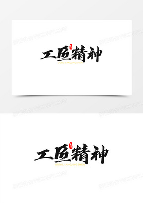 弘扬工匠精神图片高清