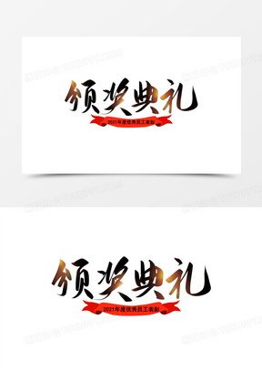 黑色书法手写颁奖典礼艺术字