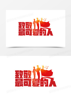 致敬最可爱的人艺术字