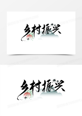 乡村振兴手写艺术字