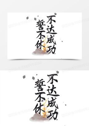 不达成功誓不休座右铭艺术字