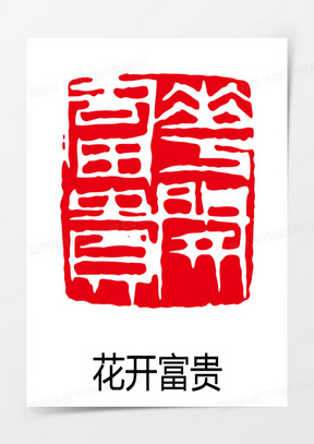 矢量花开富贵印章