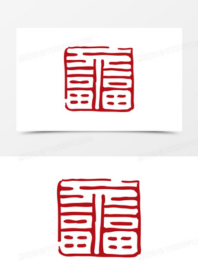 福字印章图片素材