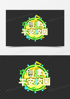 创建平安校园立体艺术字