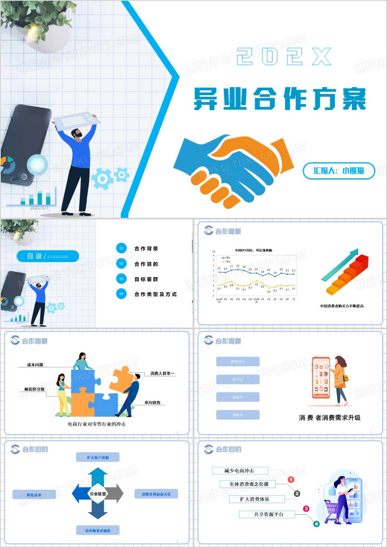 蓝色简约风异业合作方案PPT模板
