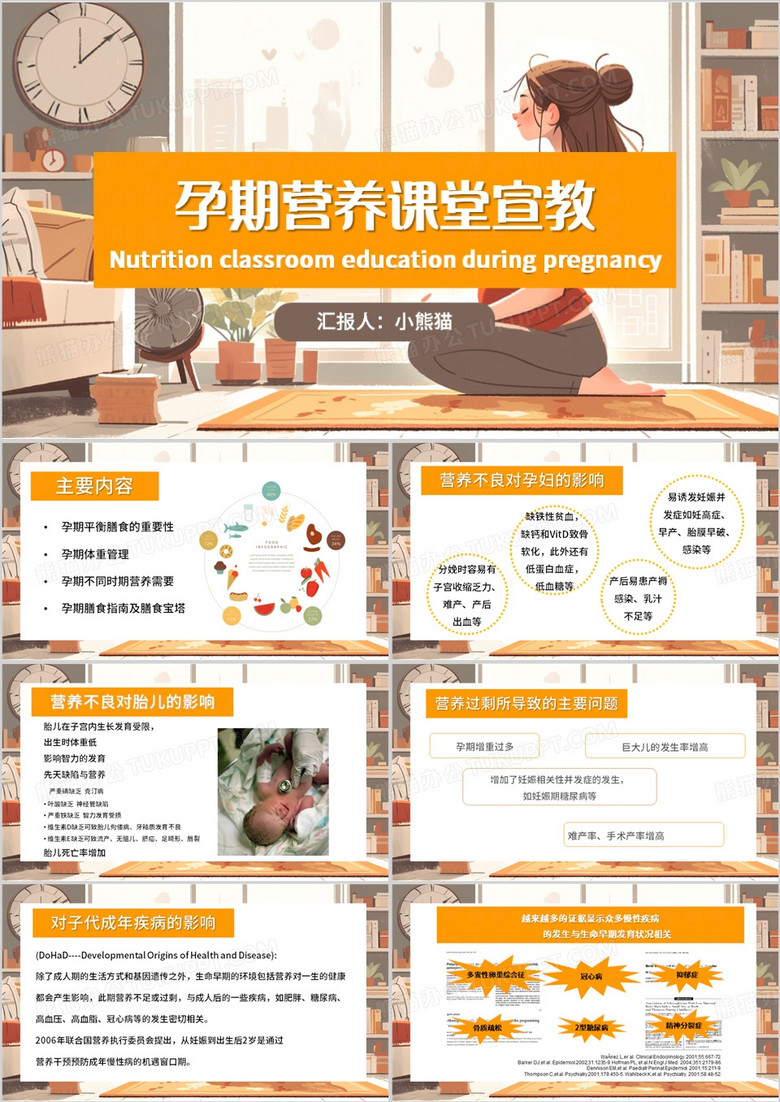 橙色卡通风孕期营养课件PPT模板