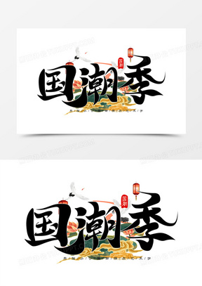 国潮季免抠矢量艺术字