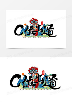 281手绘风c位出道文字排版字体排版680c位出道卡通艺术字40手绘卡通c