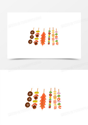 卡通手绘免抠烤串素材