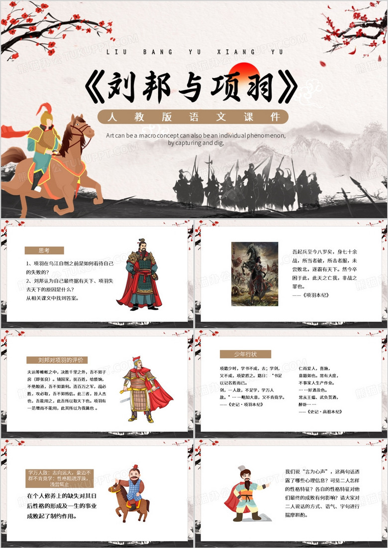 棕色中国风项羽与刘邦PPT模板