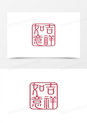 如意吉祥红色十字绣印章