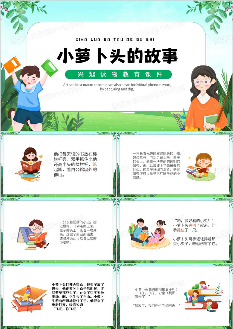 绿色卡通风小萝卜头的故事PPT模板