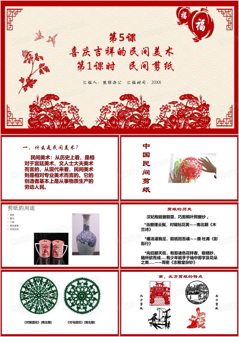 红色剪纸风美在民间剪纸艺术PPT模板