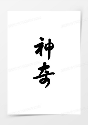 神字图片素材